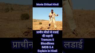 Tremors bloodlines 5 Movie explain in Hindi Hollywood alien 2015 [upl. by Iznekcam]