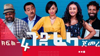 Ethiopia ጉድፈላ አስቂኝ ተከታታይ ድራማ ክፍል 4 GudFelacomedy drama part 4 [upl. by Euqininod]