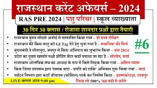 RAS PRE 2024  RAJASTHAN CURRENT AFFAIRS  VERY IMPORTANT MCQS  CLASS  6  BY KUMAWAT GS [upl. by Artemla]