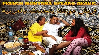 French Montana Speaks Arabic l فرنش مونتانا يتحدث بالعربية [upl. by Ahcmis787]