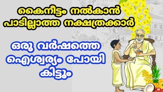 ഒരു കാരണവശാലും ഈ നക്ഷത്രക്കാരിൽ നിന്നും കൈനീട്ടം വാങ്ങാൻ പാടില്ല vishu phalam 2024 vishu kani 2024 [upl. by Nevur980]