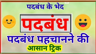 पदबंध पहचानने की आसान ट्रिक  padbandh class 10  Hindi course B padbandh  how to identify padbandh [upl. by Atinaujnas541]