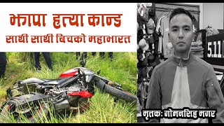 यस्तो रहेछ कारण सम्पुर्ण जानकारीको साथमा ।। Jhapa Jhiljhile Jhapa Kanda  jhiljhilekanda [upl. by Eaneg]