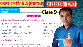 উৎপাদকে বিশ্লেষণ class 9 কষে দেখি 85class ix math ex 85 banglaclass ix kose dekhi 85 [upl. by Haslam233]