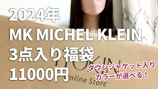 【福袋2024】ダウンジャケット入り！MK MICHEL KLEIN福袋 11000円開封 [upl. by Kuster]