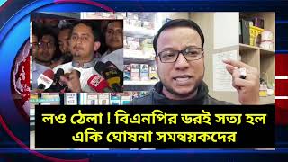 লও ঠেলা  বিএনপির ডরই সত্য হল  উরাধুরা ঘোষনা সমন্বয়কদের [upl. by Hgielak]