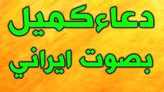 دعاء كميل بصوت ايراني محمد خاني  DUA KUMAIL By KHANI [upl. by Tap]