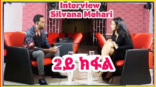 Interview Silvana Mehari ሌላን ድሕረ ባይታ ስርሓትን ሲልቫና መሓሪ 2ይ ክፋል [upl. by Py]