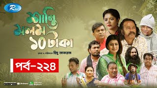 Shanti Molom 10 Taka  শান্তি মলম ১০ টাকা  Ep 224  Salauddin Lavlu  Tanzika Amin  Rtv Natok [upl. by Ormiston]