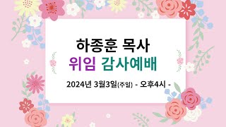 큰꿈교회 2024년 03월 03일 하종훈 목사 위임 감사예배 [upl. by Sidwohl21]