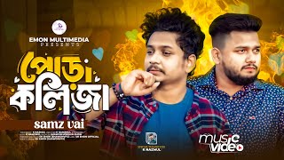 পোড়া কলিজা samz vai । samz vai new song 2024 । bangla new song 2024 । [upl. by Ettolrahc]