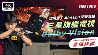 QLED 三星 QN95B 4K 電視開箱評測｜Dolby Vision、Mini LED、144Hz、HDR10、Samsung Q990B聲霸、三星電視、杜比視界、PS5、XBOX｜科技狗 [upl. by Balas35]