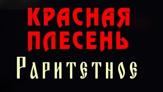 Красная Плесень  Потрошу тебя Фанатский клип [upl. by Llezo]