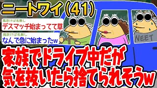 【バカ】家族でドライブ中だが気を抜いたら捨てられそうwwww【 2ch面白いスレ】▫️ [upl. by Bowers]