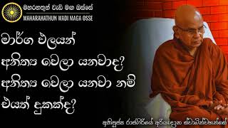 මාර්ගඵලයක් ලබා ගැනීම තුළින් දුකක් හටගන්නවාද  Ven Rajagiriye Ariyagnana Thero [upl. by Hopper248]