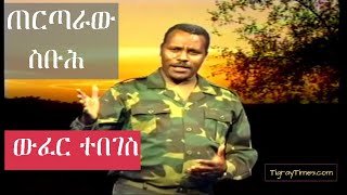 ጠርጣራው ስቡሕ ውፈር ተበገስ Tertaraw Sbuh [upl. by Lesko]