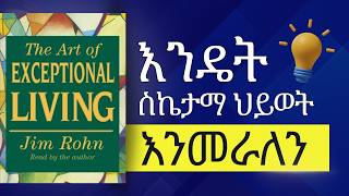 እንዴት ስኬታማ ህይወት እንመራለን [upl. by Hoeve]