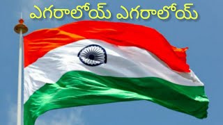 Egaraloy Egaraloy song with telugu lyricsAzadi Ka Amrit MahotsavPatriotic songPVV SONGS [upl. by Hopper]