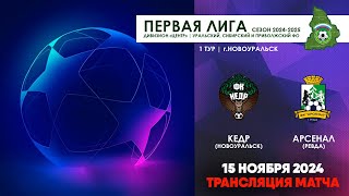 15112024  КЕДР  АРСЕНАЛ ТРАНСЛЯЦИЯ МАТЧА [upl. by Madoc]