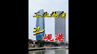 岘港：越南中部经济火车头，高科技园区放光彩 [upl. by Alison]