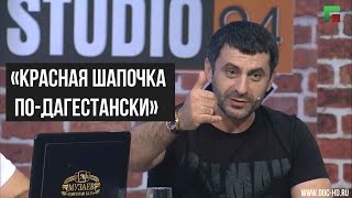 Студия 94  Красная шапочка подагестански от Юсупа Омарова 22 выпуск 24072016 [upl. by Islean844]