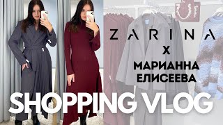 SHOPPING VLOG Zarina x Марианна Елисеева  обзор женской и мужской коллекции с примеркой [upl. by Fotzsyzrk]