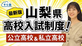 そら塾全国高校入試制度まとめ【山梨県】公立＆私立 [upl. by Ominoreg]