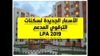 سكن 2020 أسعار سكنات الترقوي المدعم LPA لسنة 2020 حسب موقع كل ولاية [upl. by Whipple282]