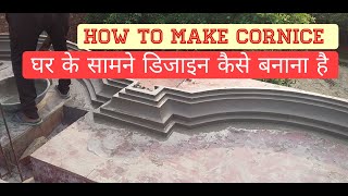 How to design cornice  ghr ke samne ka design  front Decorative design [upl. by Ruckman]