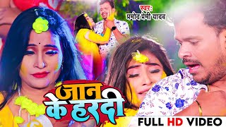 4k Video Pramod Premi Yadav  Jaan Ke Hardi  जान के हरदी Pramod Premi Bhajpuri Said Song 2022 [upl. by Ridinger]