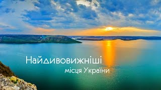 Найдивовижніші місця України  Beautiful places in Ukraine  Самые удивительные места Украины [upl. by Torie979]