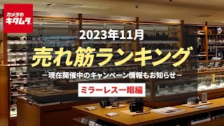 2023年11月 「ミラーレス一眼」人気売れ筋ランキング ～カメラのキタムラでの人気カメラ＆おすすめカメラは？ 今が買い時！お得なキャンペーン情報もご紹介します！～ [upl. by Yerffeg]