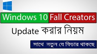 How to Windows 10 Fall creators update Download  Windows 10 Fall creators update review bangla [upl. by Arakahs836]