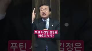 푸틴 시진핑 김정은 배후에 누가 축복방송 장경동목사 [upl. by Eyahc171]