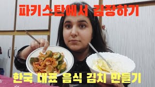 파키스탄에서 김장하기 맛있는 여러 가지 김치 눈으로 맛보고 가세요 [upl. by Brant363]