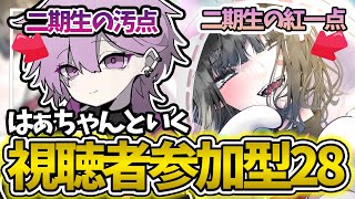 はぁちゃんから紅一点の座を奪う28参加型【第五人格】【IdentityV】 [upl. by Alaek]