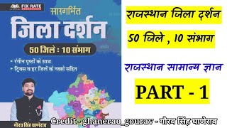 Chyavan Rajasthan Jila Darshan 50 Jile 10 Sambhag By Gaurav Singh Ghanerao 2024 rajgk l PART  1 [upl. by Snave]