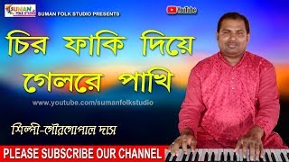 চির ফাকি দিয়ে গেলরে পাখি ll GOURGOPAL DAS ll Folk Song ll HD [upl. by Benedikta]