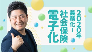 4月から電子申請が「義務」に。社会保険はどう変わる？  freee（フリー） [upl. by Politi]