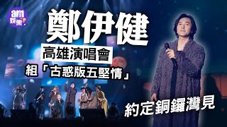 鄭伊健高雄演唱會 組「古惑版五堅情」約定銅鑼灣見 [upl. by Watters]