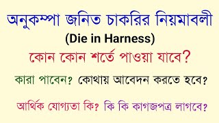 অনুকম্পা জনিত চাকরির Die in Harness  নিয়মাবলী  Primary amp High School [upl. by Ycats]