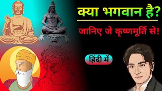 क्या भगवान है Does god existjkrishnamurti on god in hindi god jiddukrishnamurti [upl. by Vokay]