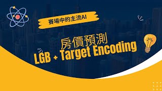 進階分析  42 LightGBM  迴歸數值預測  Target Encoding  LGBMRegressor in python [upl. by Neeka]