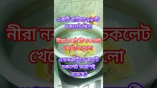 📌 কয়টি চকলেট অবশিষ্ট রয়েছে reels treanding shorts viralreels cooking funny amazing foryou [upl. by Middendorf]