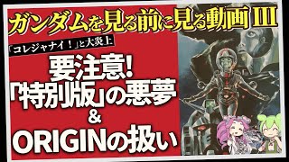 ガンダムを見る前に見る動画Ⅲ「要注意！ 「特別版」の悪夢＆ORIGINの扱い」（セリフと演出から読み解く機動戦士ガンダム解説） [upl. by Eive]