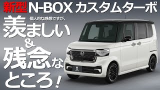 【新型NBOX カスタムターボ 羨ましい＆残念なところ 】ホンダ NBOX カスタム ターボ 2022 STYLE BLACK 目線 [upl. by Oitaroh]