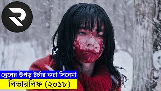 ব্রেনের উপড় টর্চার করার মত জাপানিজ সিনেমা  full movie bangla dubbed short movie explained [upl. by Annayr308]