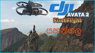 Dji Avata 2 First Flight Yahangalaයහන්ගල [upl. by Sidwell]