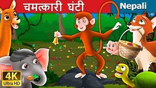 चमत्कारी घन्टी  Magic Bell Story in Nepali  Nepali Fairy Tales  Wings Music Nepal [upl. by Eemiaj376]