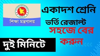 একাদশ শ্রেনির ভর্তি ফলাফল ২০২৪  Hsc admission result   আবেদন এর ফল প্রকাশ।1st merit [upl. by Bathilda697]